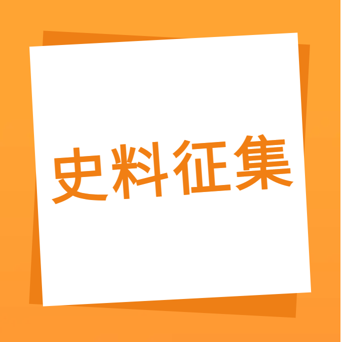 “我们一起走过”之8455线路检测中心官网科技10周年企业史料有奖征集