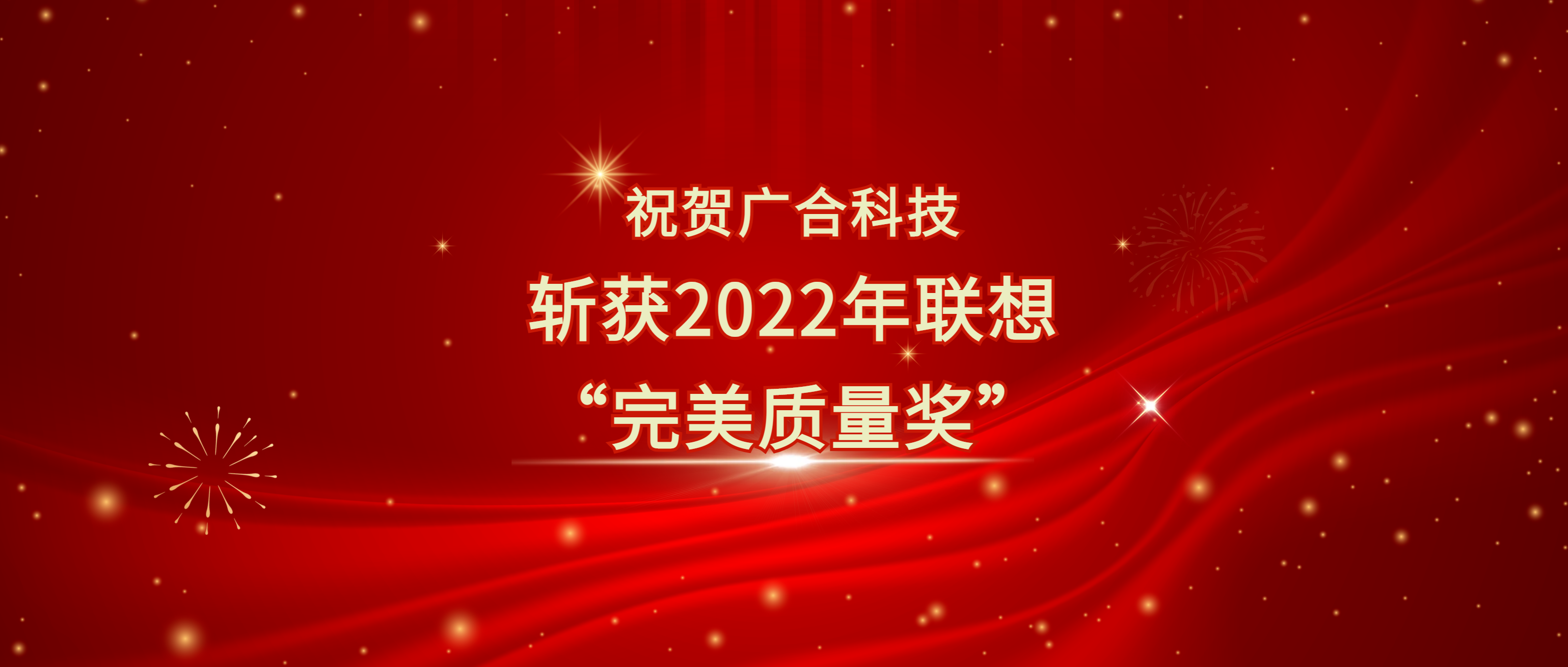 喜讯！8455线路检测中心官网科技斩获联想供应商大会“完美质量奖”