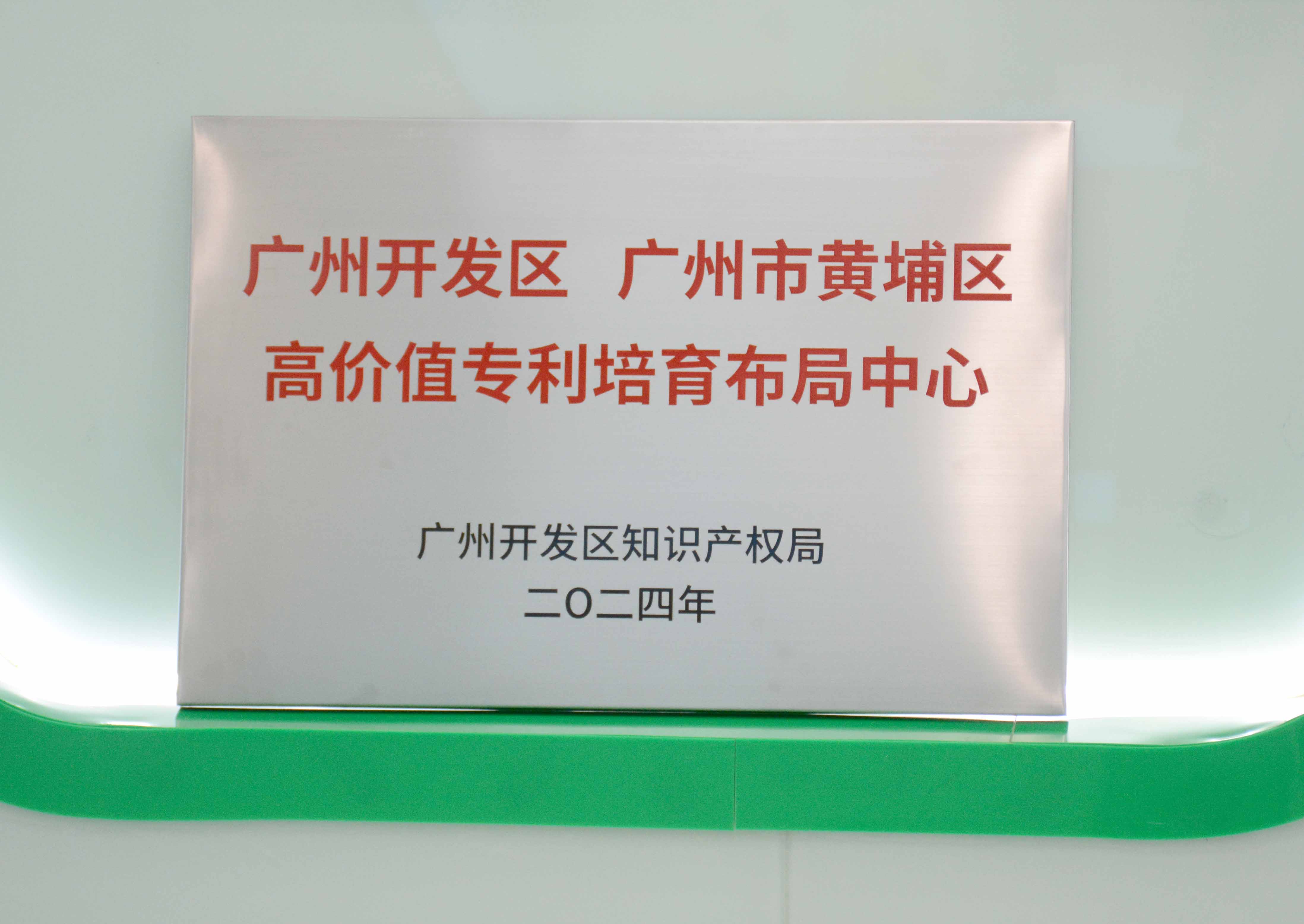 8455线路检测中心官网科技获授牌“广州开发区 广州市黄埔区高价值专...
