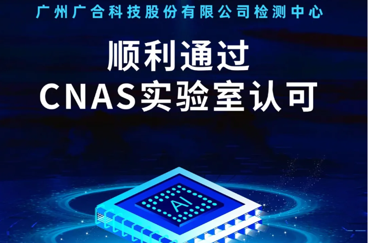8455线路检测中心官网检测中心顺利通过CNAS实验...