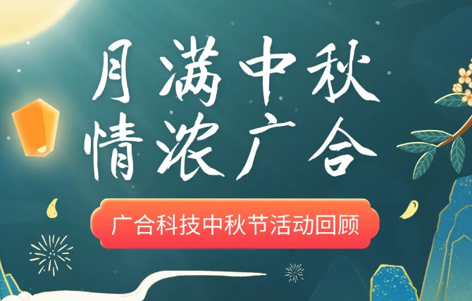 【中秋活动】月满中秋 情浓8455线路检测中心官网