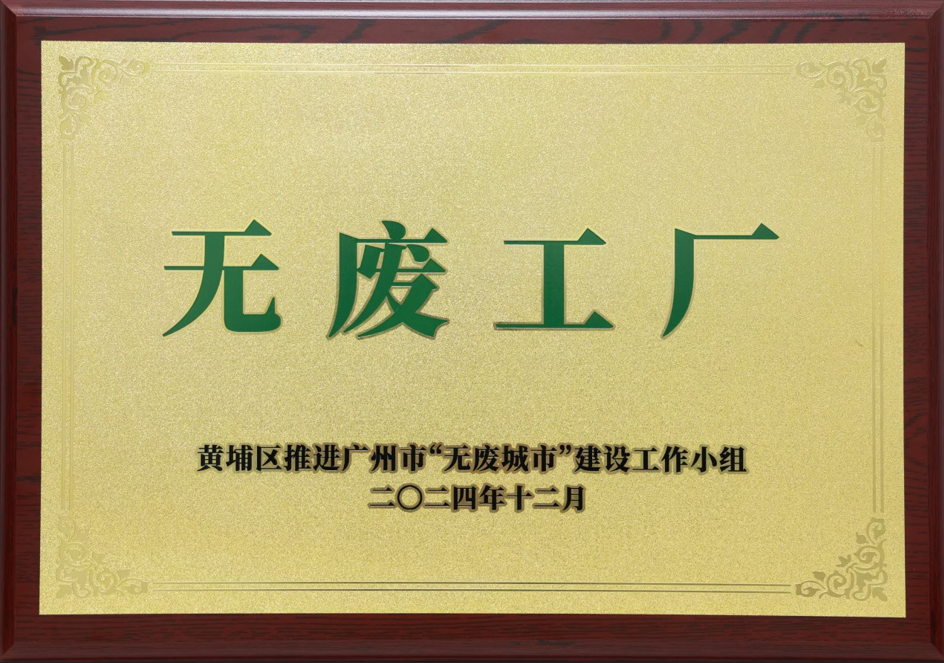 8455线路检测中心官网科技荣获黄埔区“无废工厂”称号