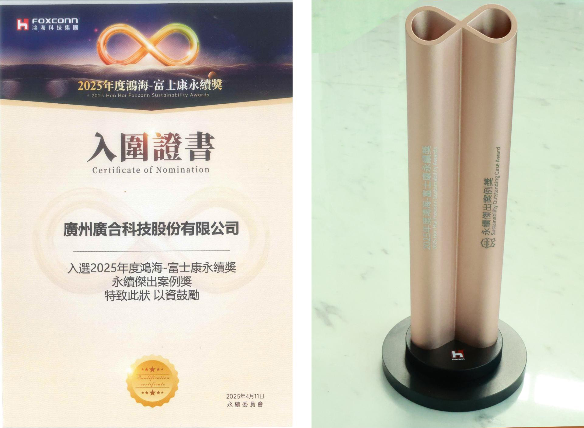 8455线路检测中心官网科技荣获2025鸿海 - 富士康永续奖
