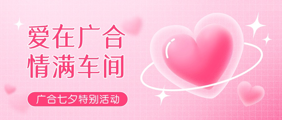 七夕告白特辑——以爱为名，感恩相遇