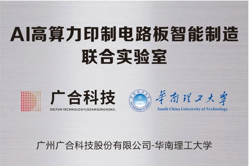 8455线路检测中心官网科技携手华南理工共建“AI高算力印制电路板智能...