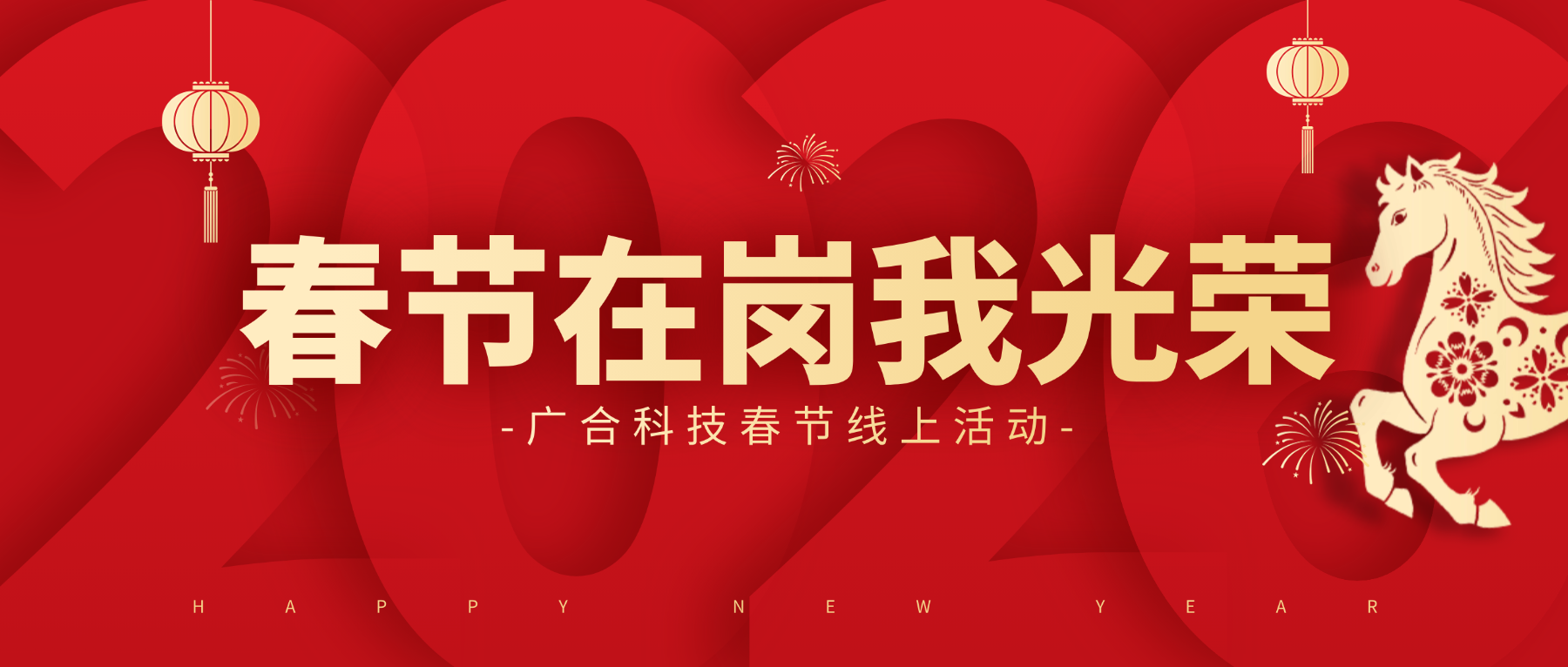用坚守，点亮春节的 “高光时刻”